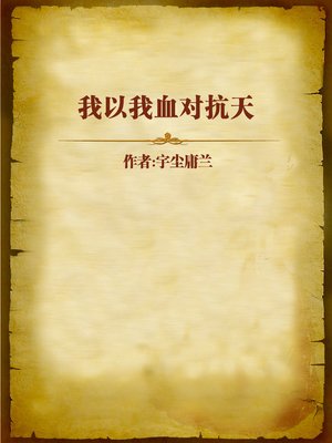 cover image of 我以我血对抗天 (Fight Against the Evil Forces)